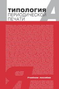 Книга Типология периодической печати: Учеб. пособие для студентов вузов