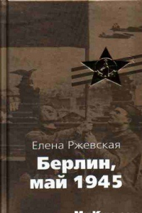 Книга Берлин, май 1945