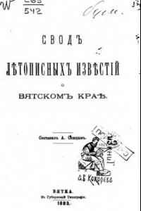 Книга Свод летописных известий о Вятском крае