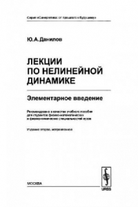 Книга Лекции по нелинейной динамике: элементар. введение: учебное пособие для студентов физ.-хим. специальностей вузов