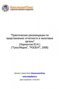 Книга Практические рекомендации по представлению отчетности в налоговые органы