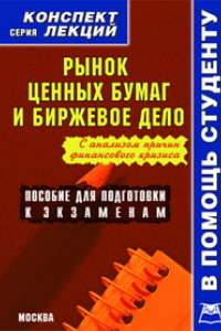 Книга Рынок ценных бумаг и биржевое дело. Конспект лекций