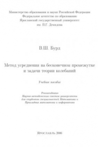 Книга Метод усреднения на бесконечном промежутке и задачи теории колебаний