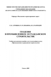 Книга Геодезия в промышленном и гражданском строительстве