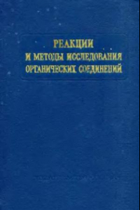 Книга Реакции и методы исследования органический соединений. Книга 22