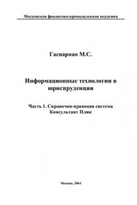 Книга Информационные технологии в юриспруденции