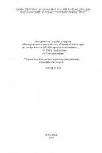 Книга Метеорология и климатология. Учение об атмосфере: Методическое пособие по курсам. Сборник задач по расчету термогигрометрических характеристик воздуха