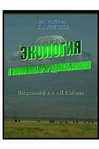 Книга Экология и экономика природопользования