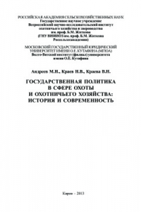 Книга Государственная политика в сфере охоты и охотничьего хозяйства: история и современность