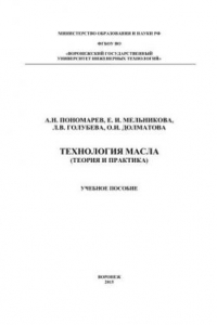 Книга Технология масла (теория и практика): учебное пособие