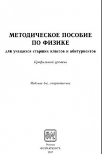 Книга Методическое пособие по физике: для учащихся старших классов и абитуриентов : профильный уровень