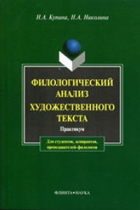 Книга Филологический анализ художественного текста: практикум