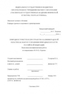 Книга Природное туристское пространство Калининградской области как фактор сохранения природных богатств Российской Федерации