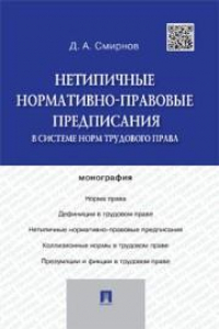 Книга Нетипичные нормативно-правовые предписания в системе норм трудового права. Монография