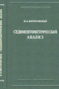 Книга Седиментометрический анализ