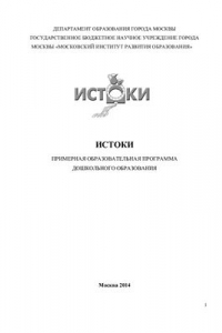 Книга Истоки: примерная основная общеобразовательная программа дошкольного образования