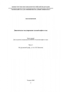 Книга Динамическое моделирование залежей нефти и газа