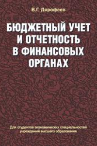 Книга Бюджетный учет и отчетность в финансовых органах