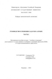 Книга Руководство к решению задач по алгебре. Часть 1: Методическое пособие