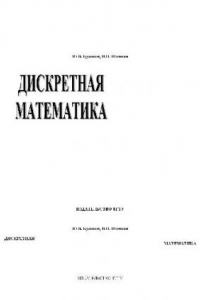 Книга Дискретная математика: учеб. пособие для студентов специальности ''Системы автоматизир. проектирования'' всех форм обучения