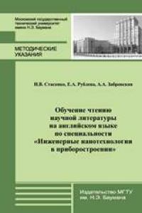 Книга Обучение чтению научной литературы на английском языке по специальности “Инженерные нанотехнологии в приборостроении”