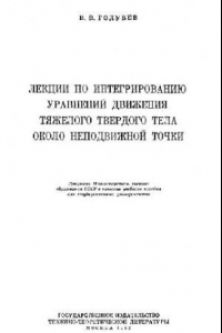 Книга Лекции по интегрированию уравнений движения тяжелого твердого тела