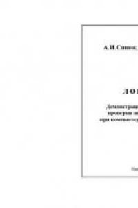 Книга Логика: демонстрационный вариант проверки знаний студентов при компьютерном тестировании: пособие для преподавателей и студентов вузов