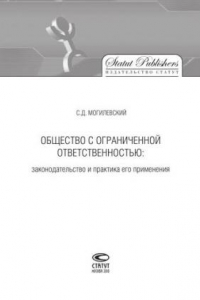 Книга Общество с ограниченной ответственностью: законодательство и практика его применения