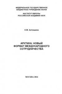 Книга Арктика  новый формат международного сотрудничества