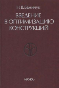 Книга Введение в оптимизацию конструкций