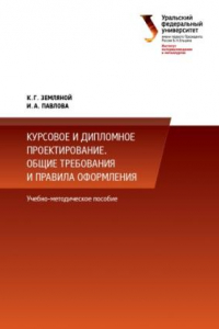 Книга Курсовое и дипломное проектирование. Общие требования и правила оформления : учебно-методическое пособие по выполнению курсового и дипломного проектирования