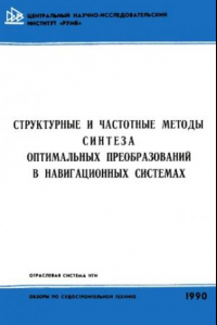 Книга Структурные и частотные методы синтеза преобразователей в навигационных системах