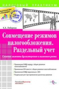 Книга Совмещение режимов налогообложения. Раздельный учет. Сложные моменты бухгалтерского и налогового учета