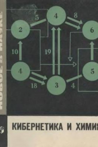 Книга Кибернетика и химия Пособие для учителей