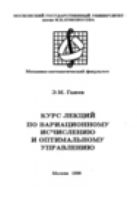 Книга Курс лекции по вариационному исчислению и оптимальному управлению