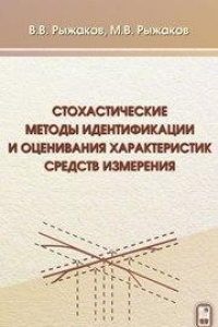 Книга Стохастические методы идентификации и оценивания характеристик средств измерения