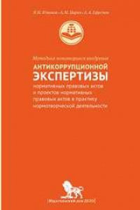 Книга Методика мониторинга антикоррупционной экспертизы нормативных правовых актов и проектов нормативных правовых актов в практику нормотворческой деятельности