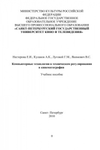 Книга Компьютерные технологии в техническом регулировании в кинематографии
