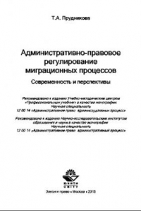 Книга Административно-правовое регулирование миграционных процессов. Современность и перспективы. Монография