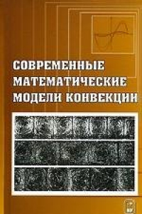 Книга Современные математические модели конвекции