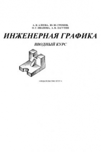 Книга Инженерная графика. Вводный курс. Учебно-методическое пособие