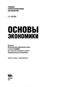 Книга Основы экономики (для СПО)