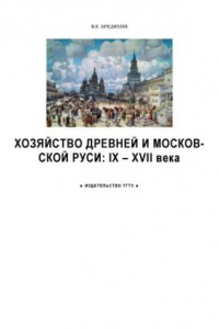 Книга Хозяйство Древней и Московской Руси: IX - XVII век: Рабочая тетрадь для студентов 1-2 курсов по базовой дисциплине ''Отечественная история''