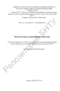 Книга Водоподготовка для предприятий энергетики