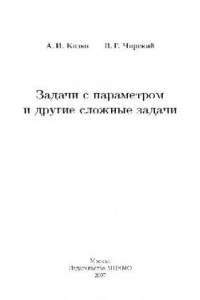 Книга Задачи с параметром и другие сложные задачи