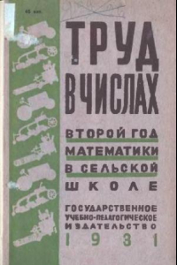 Книга Труд в числах. Второй год математики в сельской школе