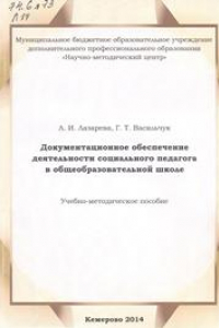 Книга Документационное обеспечение деятельности социального педагога в общеобразовательной школе: учебно-методическое пособие