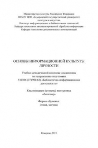 Книга Основы информационной культуры личности: учебно-методический комплекс дисциплины по направлению подготовки 510306 (071900.62) «Библиотечно-информационная деятельность», квалифация (степень) выпускника «бакалавр»