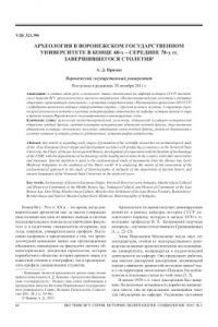 Книга Археология в Воронежском государственном университете в конце 60-х - середине 70-х гг. завершившегося столетия