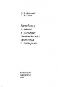 Книга Колебания и волны в электродинамических системах с потерями